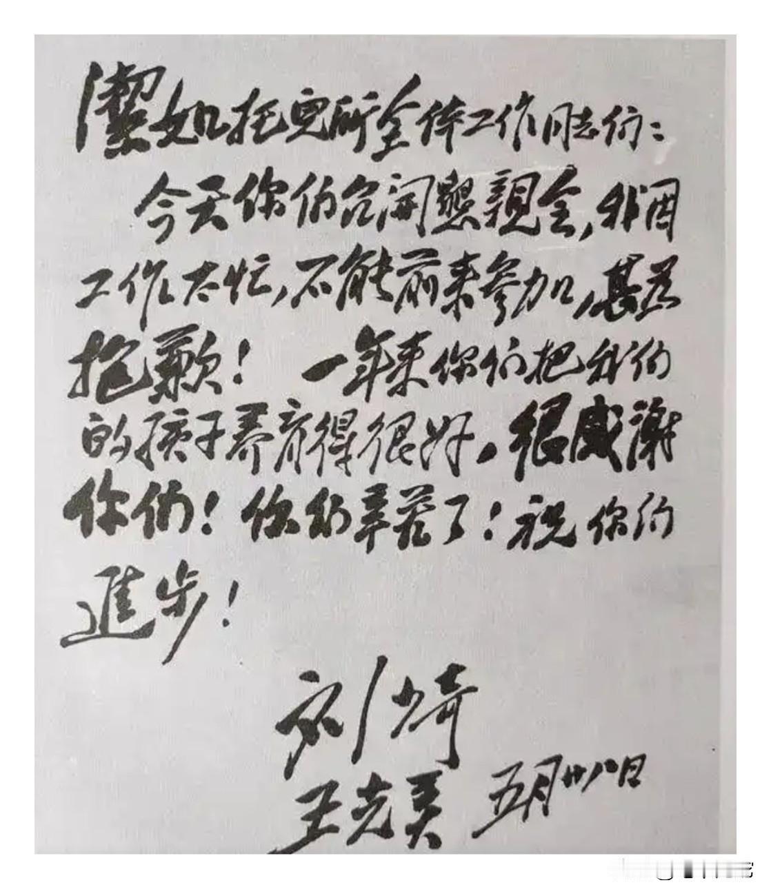刘少奇写给洁如托儿所的一张便条，里面的文字非常有礼貌，字里行间显示出诚挚的敬意