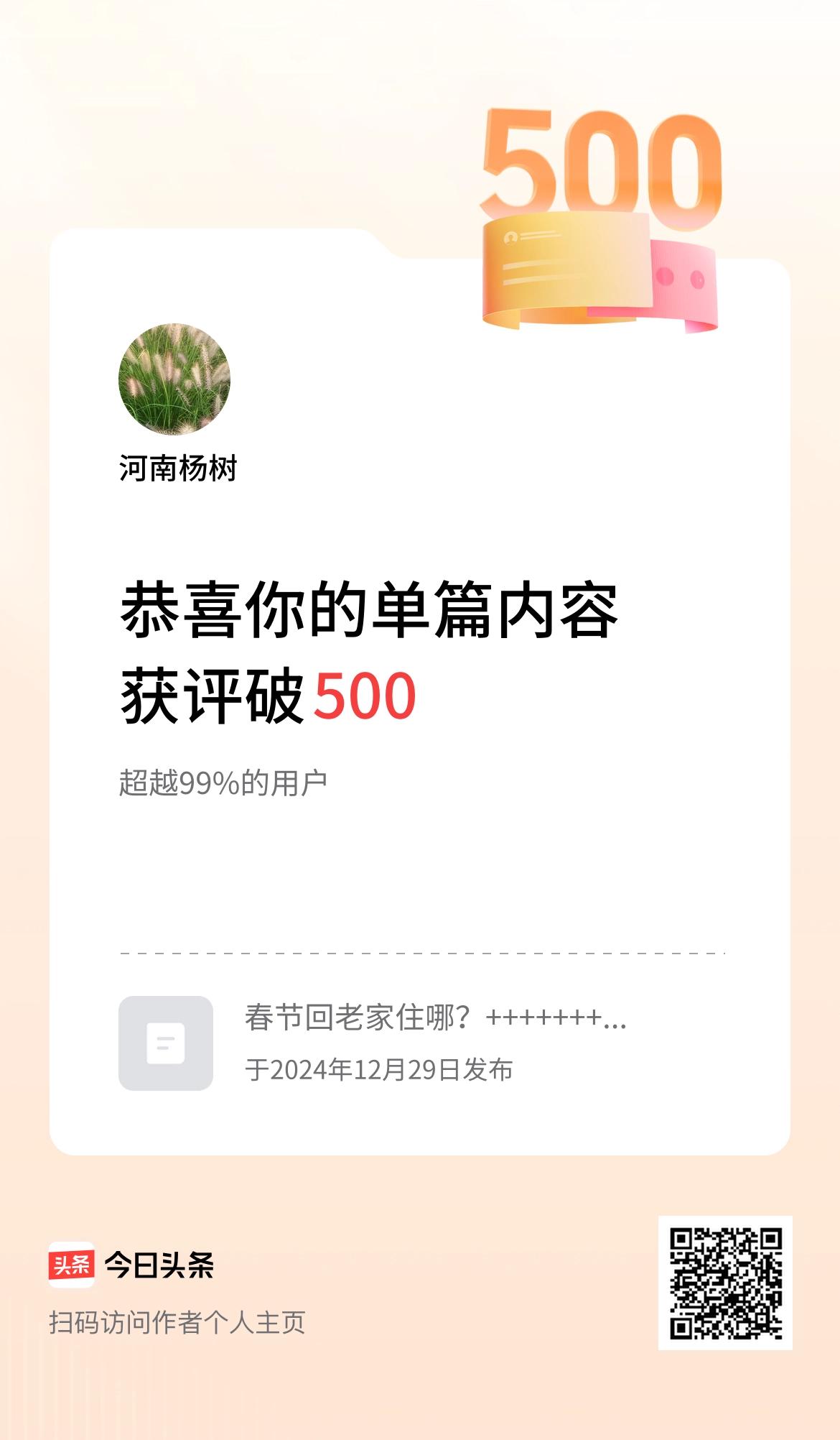 单篇内容获评论量破500啦！