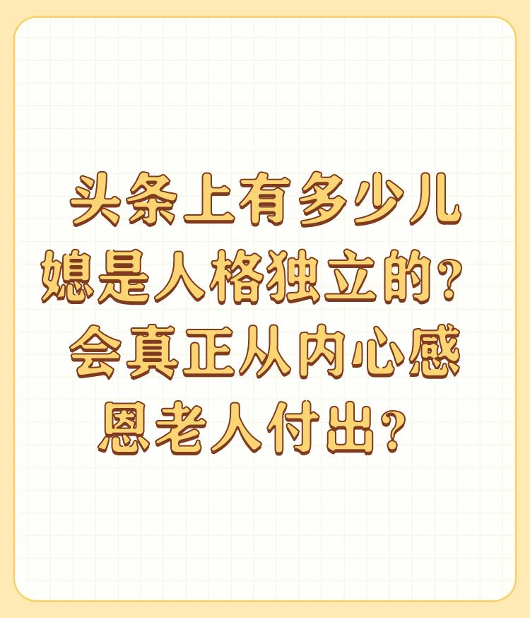 头条上有多少儿媳是人格独立的？会真正从内心感恩老人付出？

我跟我老公在法国工作