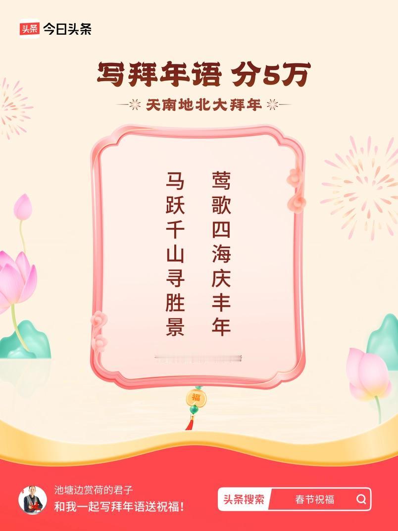 写拜年语送祝福新春拜年送祝福！我的祝福是：“马跃千山寻胜景，莺歌四海庆丰年”！快