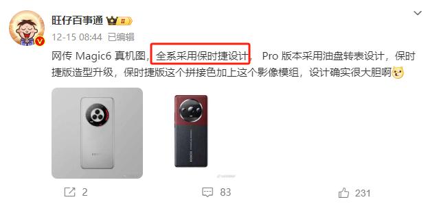 荣耀Magic6系列可能有多款保时捷设计机型，而且智能耳机、手表等也有保时捷设计
