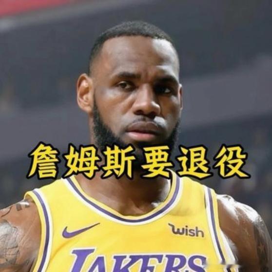 《詹姆斯没人给退役球衣就不退，没人给立雕像就不立，没人给办巡演就不办，他还要拖到