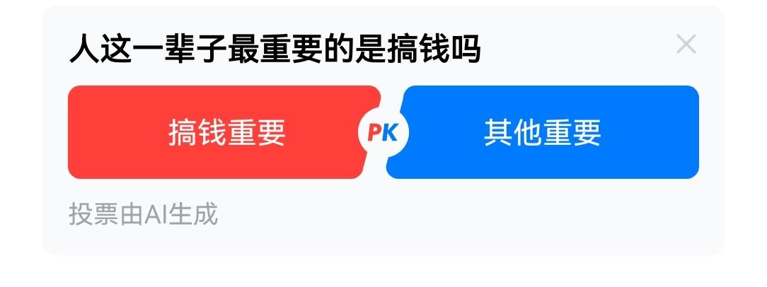 搞钱重要。
别杠，我真的不是物质，只是越长大越明白：搞钱，才是成年人最硬的底气。