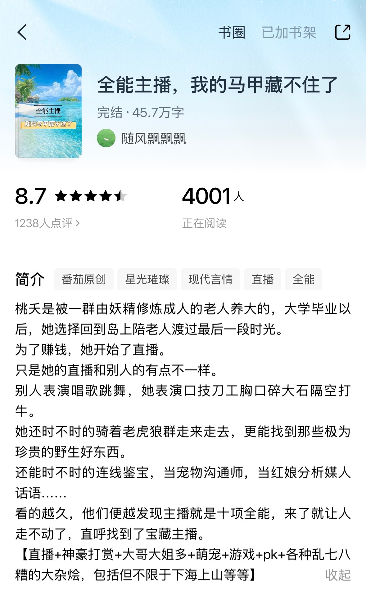 《全能主播，我的马甲藏不住了》随风飘飘飘▫️主播文/1v4含有玄幻元素，女主桃夭