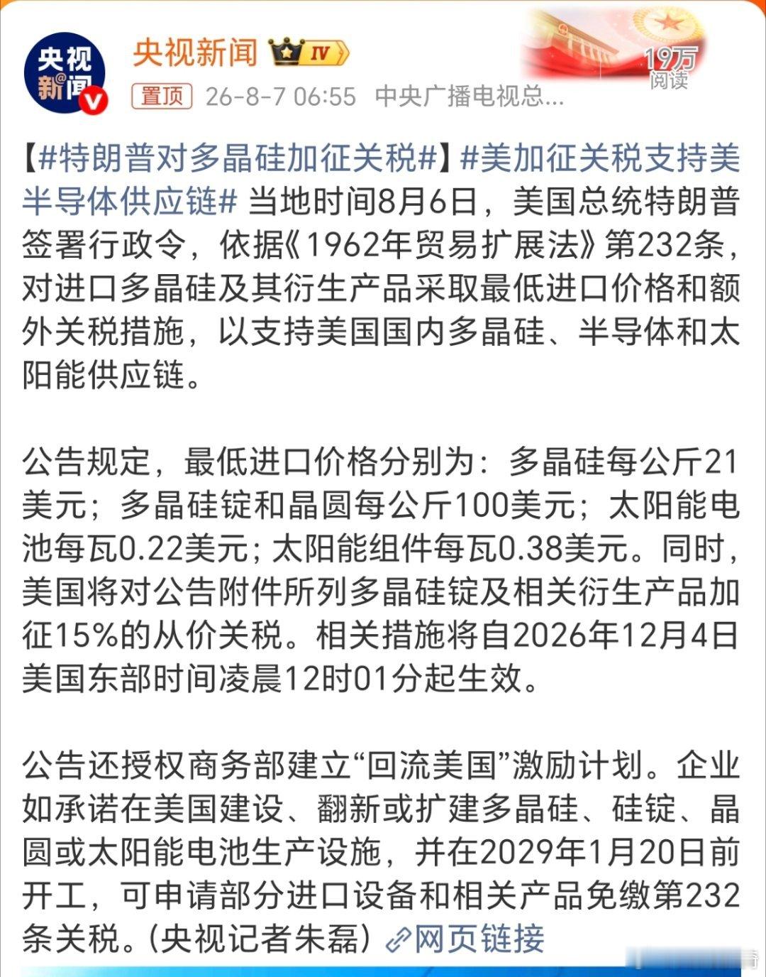 特朗普对多晶硅加征关税，看来特朗普是铁了心要搞美国制造了。但结局早已注定，美国已