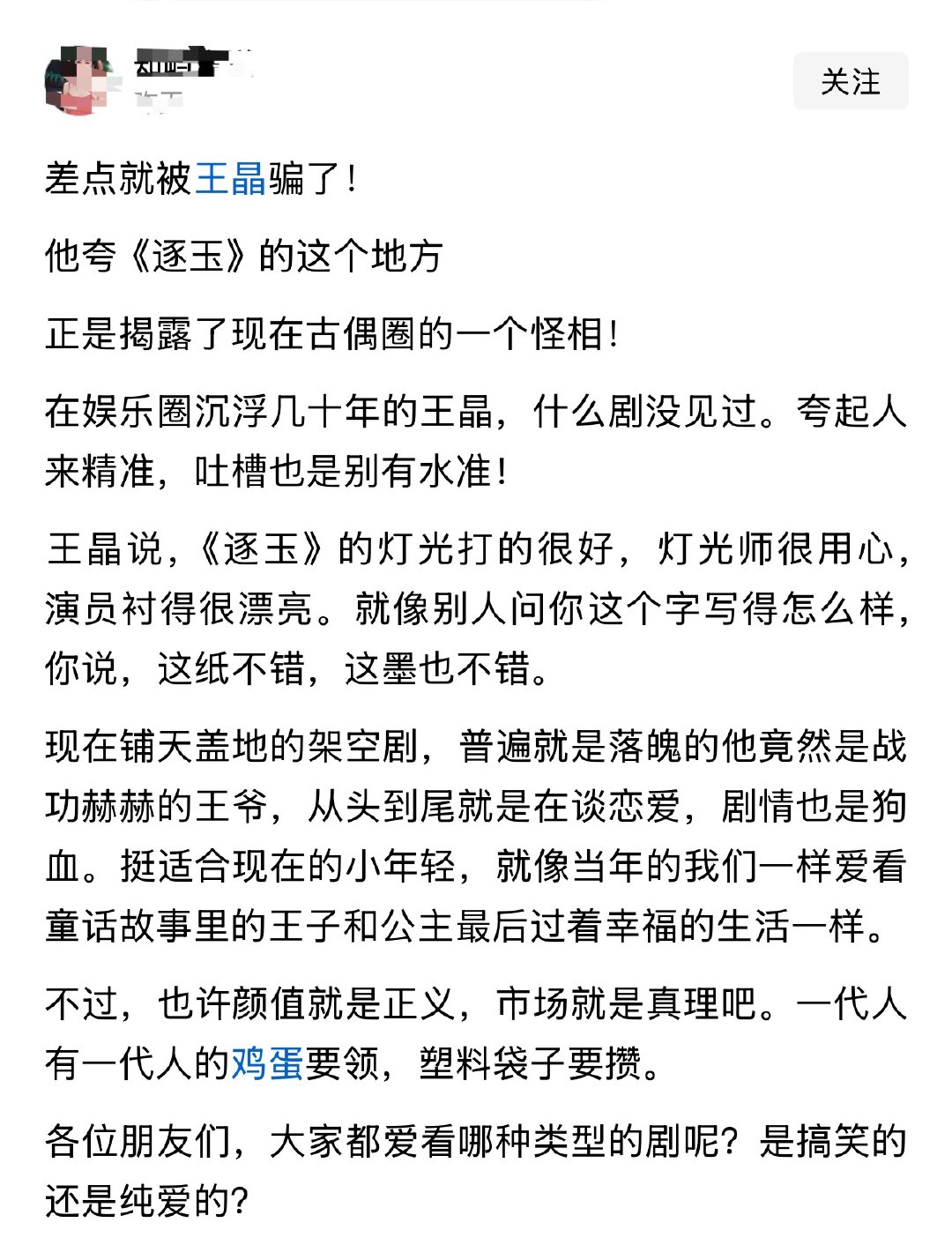 差点就被王晶骗了！他夸《逐玉》的这个地方正是揭露了现在古偶圈的一个怪相！ 