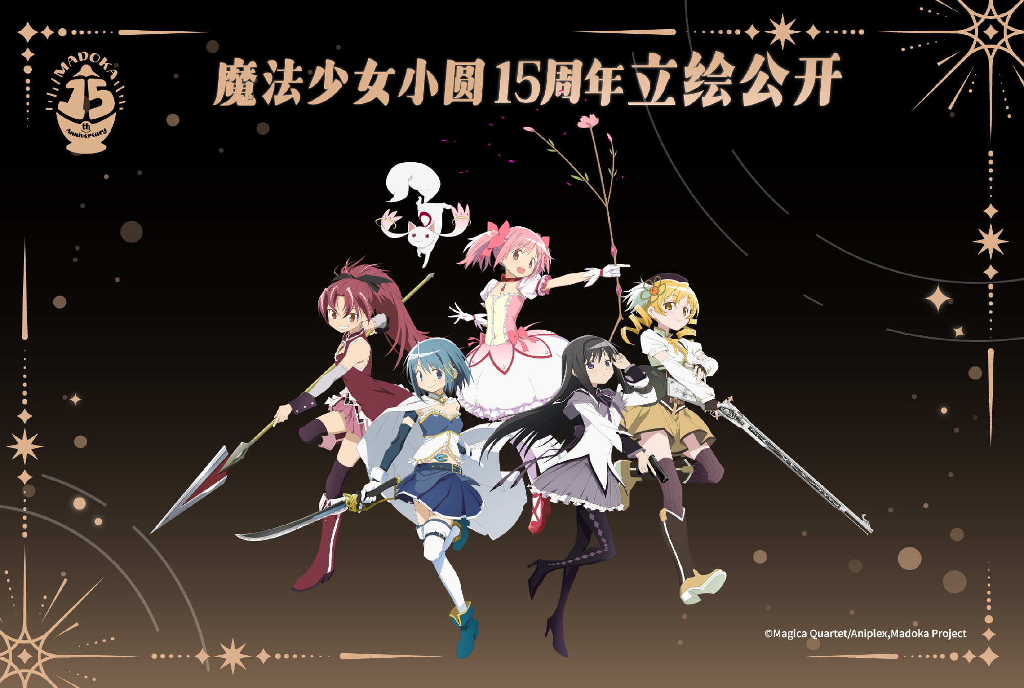 Aniplex公开的《魔法少女小圆》15周年角色纪念立绘。 