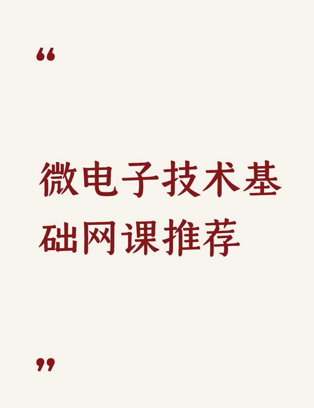 微电子技术基础网课推荐不懂就问有问必答 万能的 电子信息