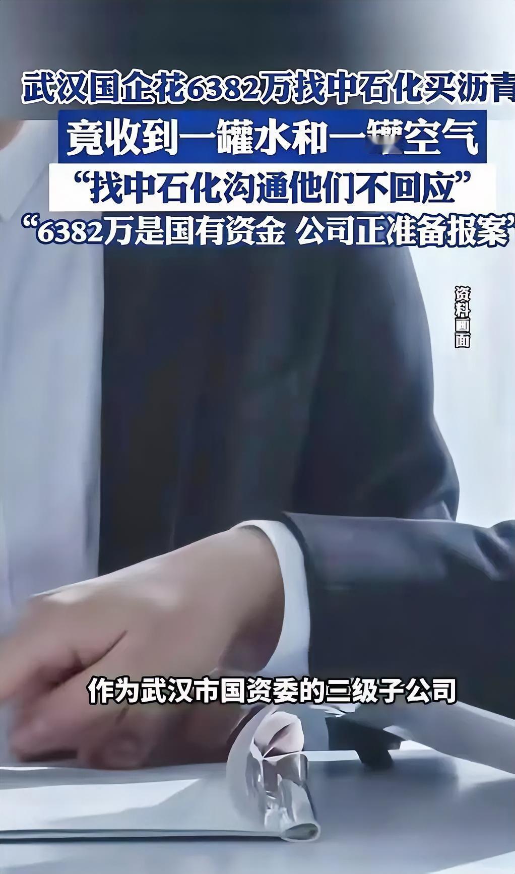 黑吃黑见怪不怪，国企间“白吃白”才叫魔幻！武汉开投花6382万从中石化买沥青，两