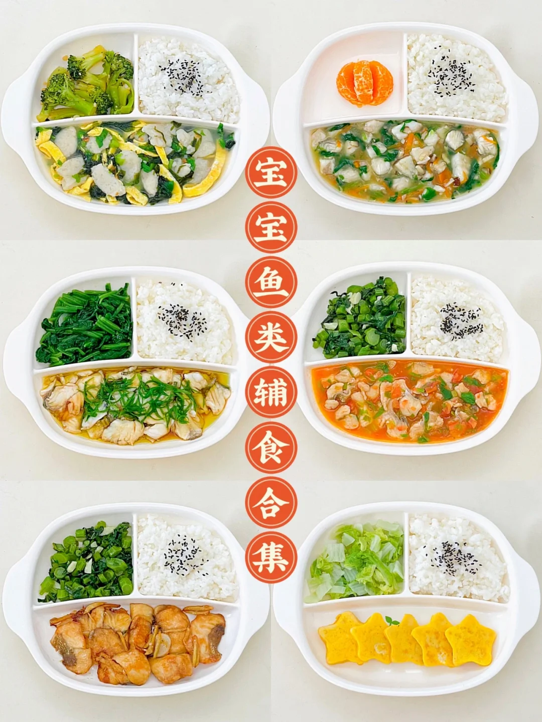 宝宝鱼类辅食合集｜孩子多吃鱼 越吃越聪明❗️