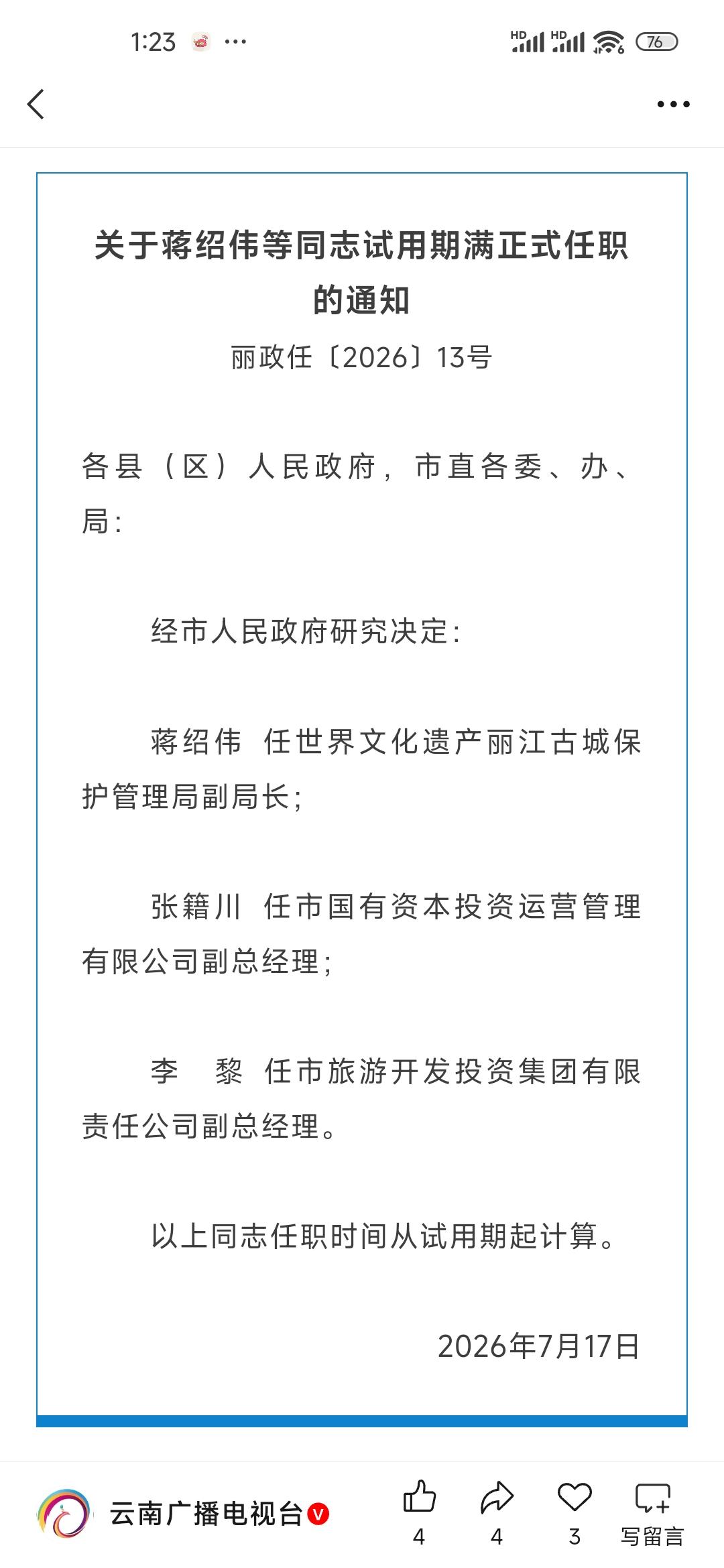 李  黎 任丽江市旅游开发投资集团有限责任公司副总经理。