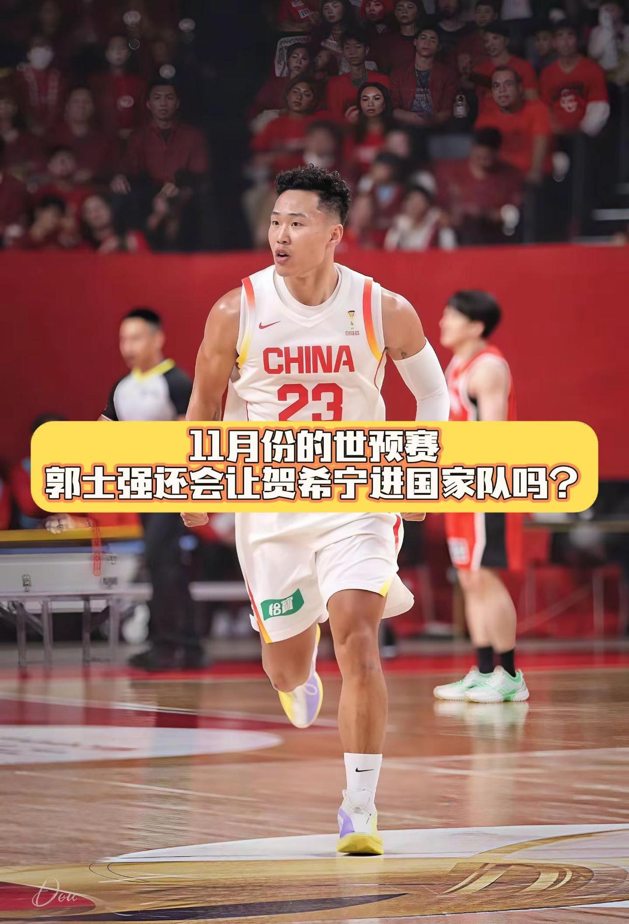 11月份世预赛郭士强还会带贺希宁吗？