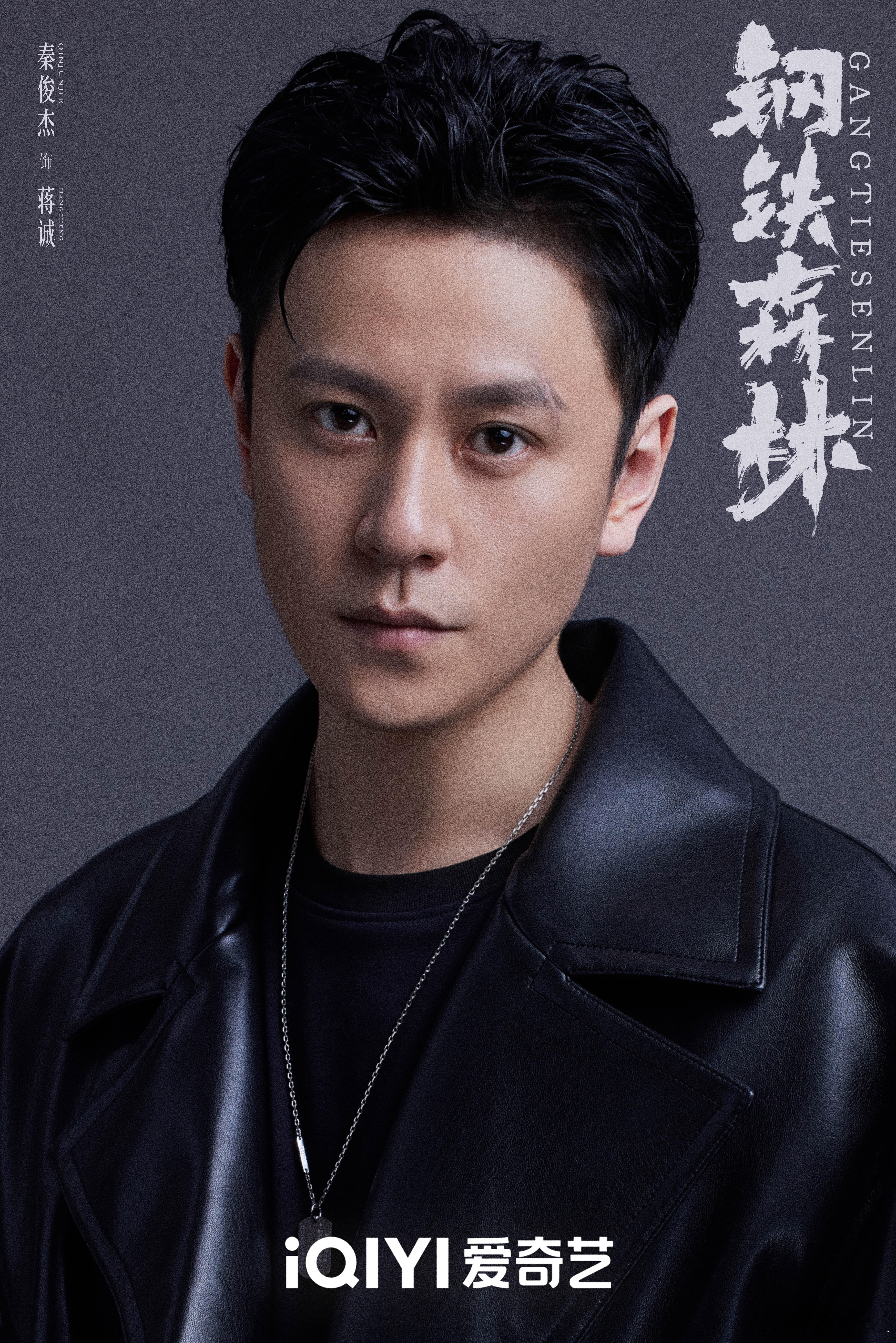 #秦俊杰断眉背头#  恭喜秦俊杰解锁新角色，皮衣背头公式照帅成这样是吧！期待《钢