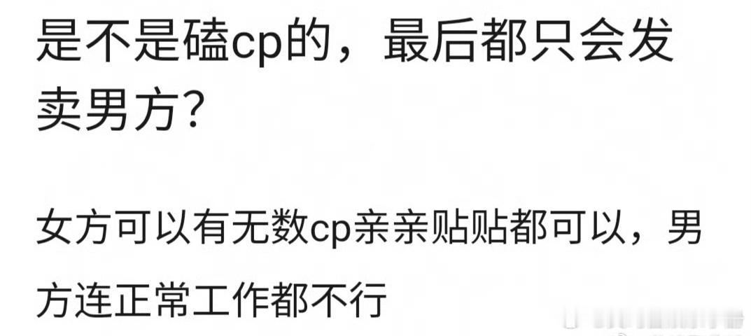 网友热议是不是磕cp的，最后都只会发卖男方？ 