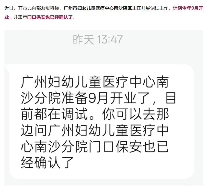 南沙本地自媒体南沙部落爆料，广州市妇女儿童医疗中心南沙院区正在开展调试工作，计划