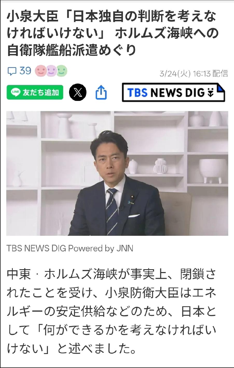 3月24日日媒《TBS新闻》发文：针对中东霍尔木兹海峡事实上关闭，防卫大臣小泉进