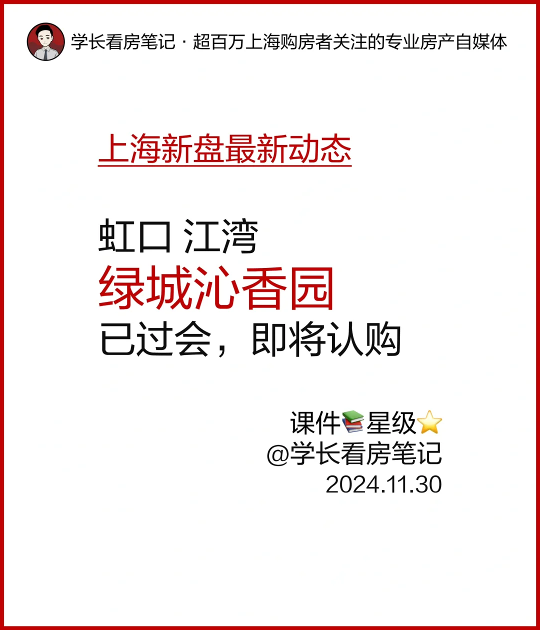 虹口江湾 绿城沁香园 已过会，即将认购！