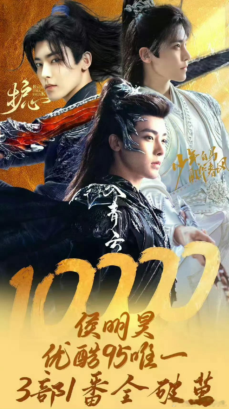 侯明昊优酷三部一番剧全破万，唯一95生！侯明昊看到破万后激动的飞奔出去了 ​​​