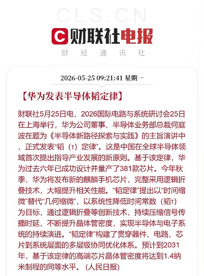 华为半导体领域新突破华为发表半导体韬定律华为发表半导体演进新路径 25日上海国际
