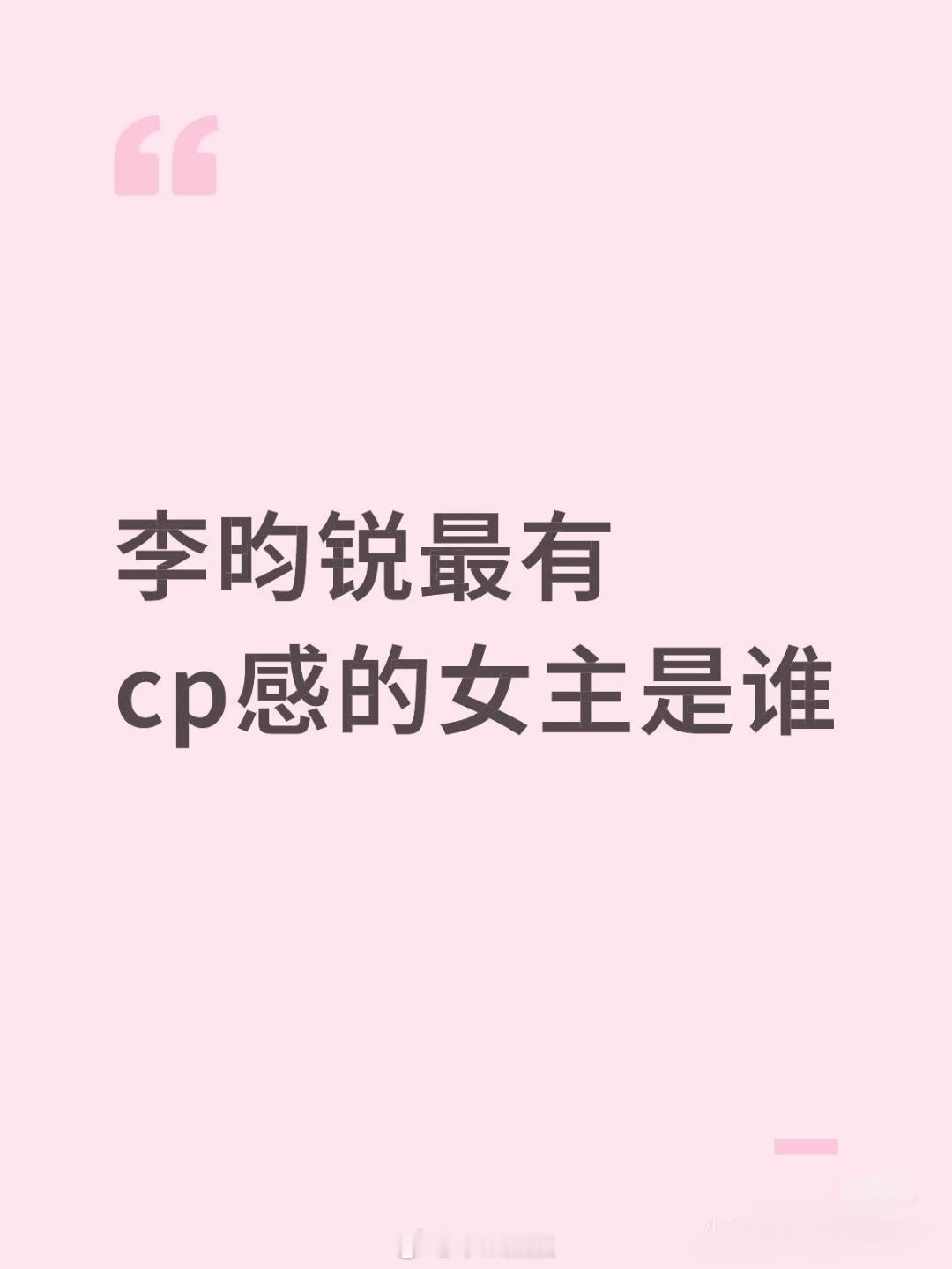 李昀锐最有cp感的女主是谁 ​​​