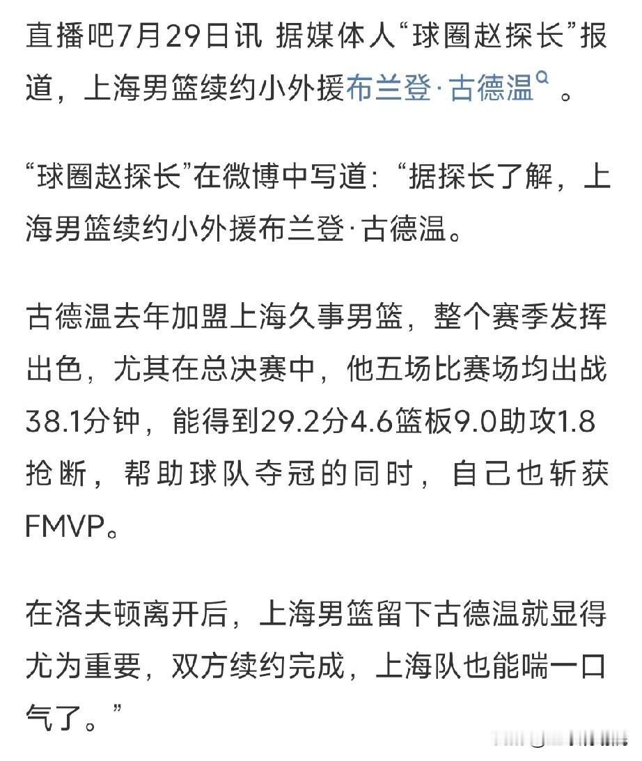 上海队留住了总决赛FMVP，这样的话今年依旧是冠军热门！

上海男篮续约古德温这