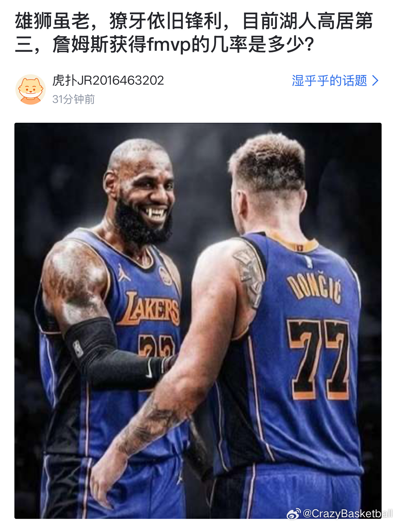 湖人球迷提问：“雄狮虽老，獠牙依旧锋利，目前湖人高居第三，詹姆斯获得fmvp的几