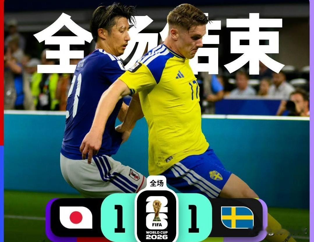 同样是打平就能出线！日本战平瑞典轻松出线，远比国足、韩国的结局从容太多。
世界杯