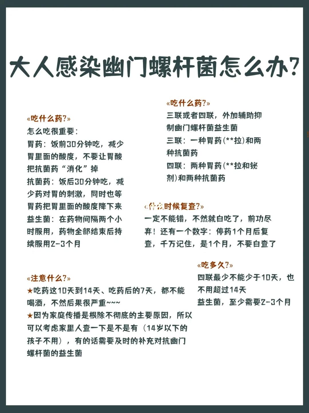 大人感染幽门螺杆菌怎么办❓