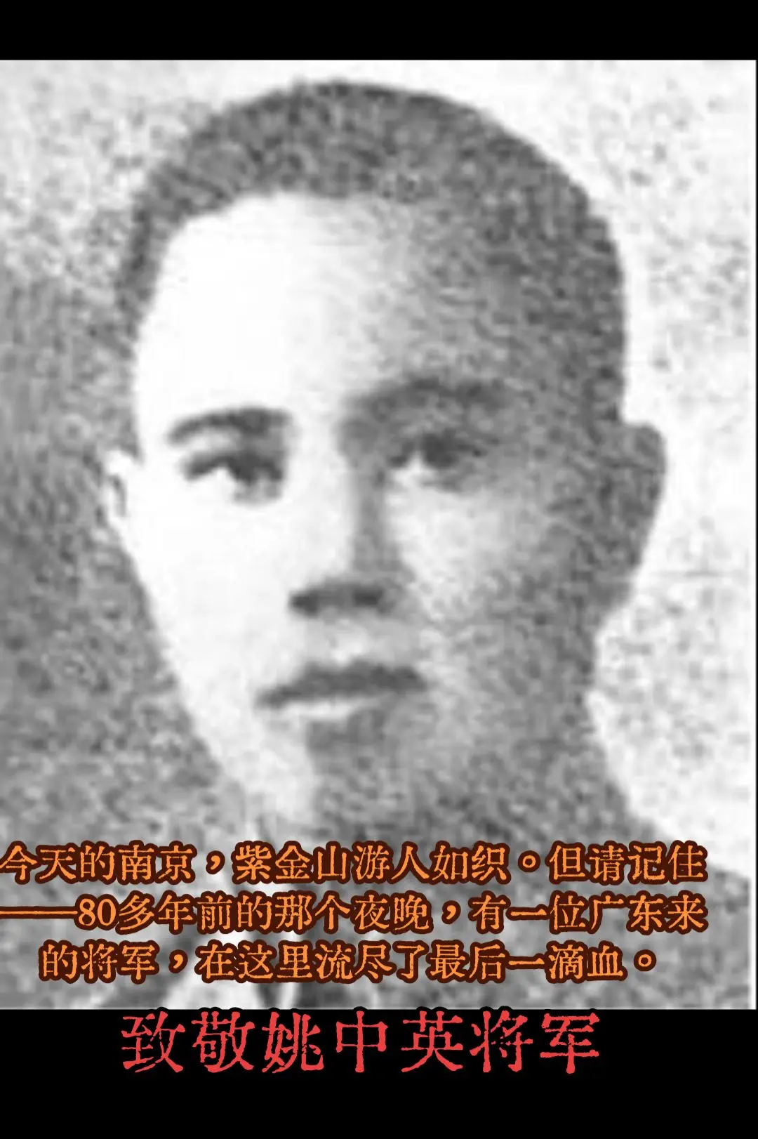 致敬抗日英雄 姚中英将军。他是黄埔二期、陆军大学高材生，广东平远儿女...