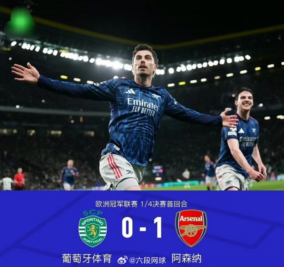 哈弗茨绝杀葡萄牙体育0比1阿森纳欧冠1/4决赛首回合，阿森纳凭借哈弗茨补时第91