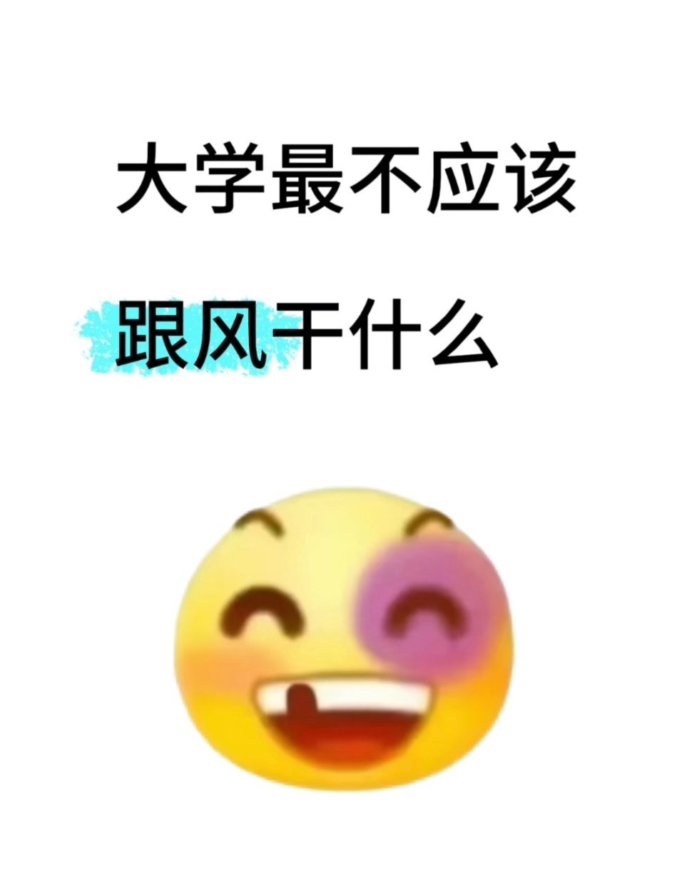 大学最不应该跟风做的事生活趣事狂想曲暑假冲浪计划 ​​​