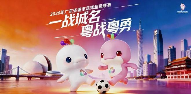 【粤超4月开打！票价只要8.8元一张】2026年广东省城市足球超级联赛(以下简称