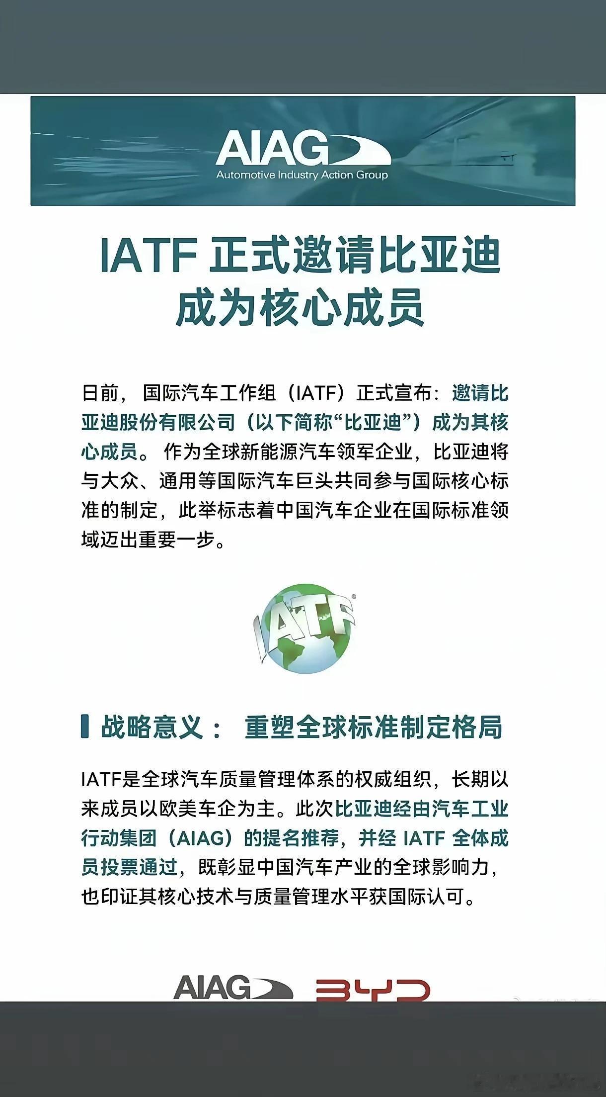 IATF 正式邀请比亚迪成为核心成员 