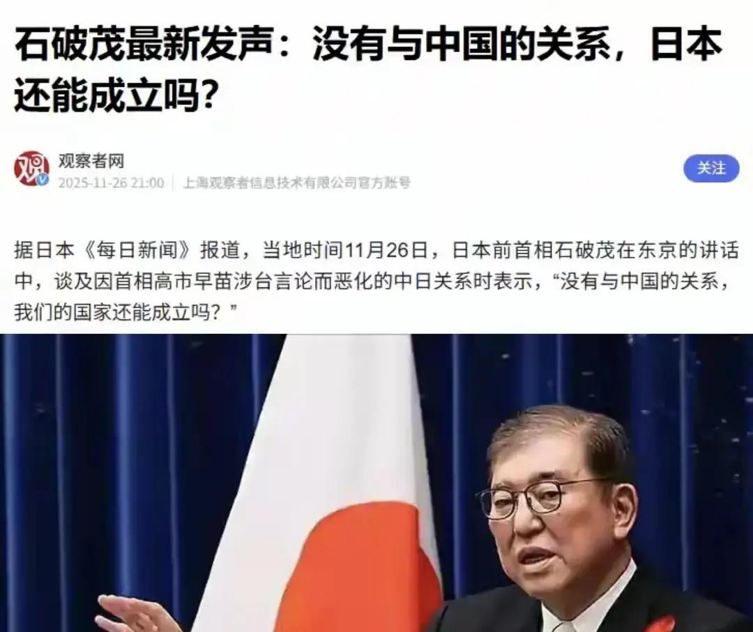 石破茂直接点出核心问题点：没有中国，日本谈不上存在，更谈不上发展！更是劝导日本领