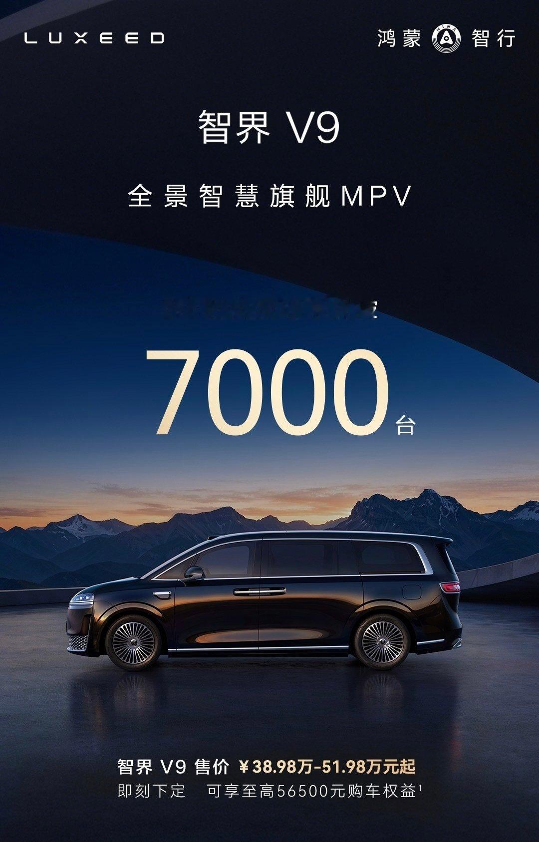 智界V9上市2小时大定突破7000台！Ultra和Ultra+选配占比达到83%