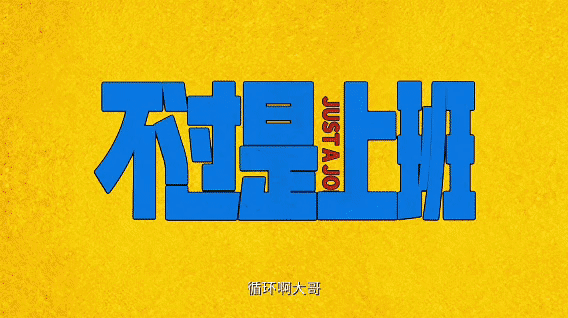 你有上班请假羞耻症吗请假像渡劫，怕批假怕添乱还自带负罪感？周五开会、周末加班、甩