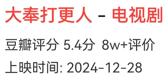 大奉打更人这个评分还是合理的，一坨烂剧再怎么捧再怎么吹也是烂剧。
满屏都是尴尬，