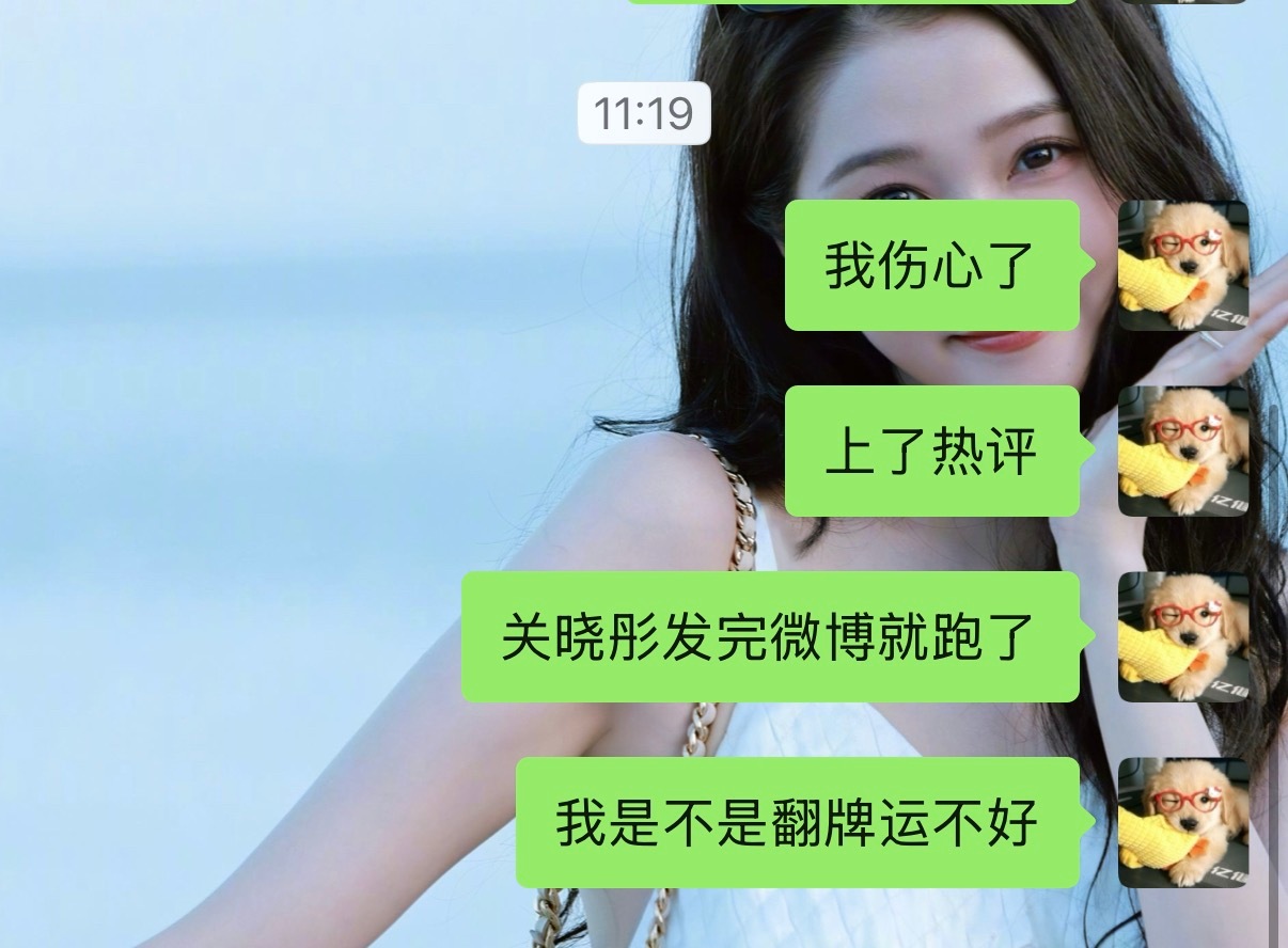 我是全世界最幸福的小孩吧！11：19还在说关晓彤发完微博就下线了11：31又上线
