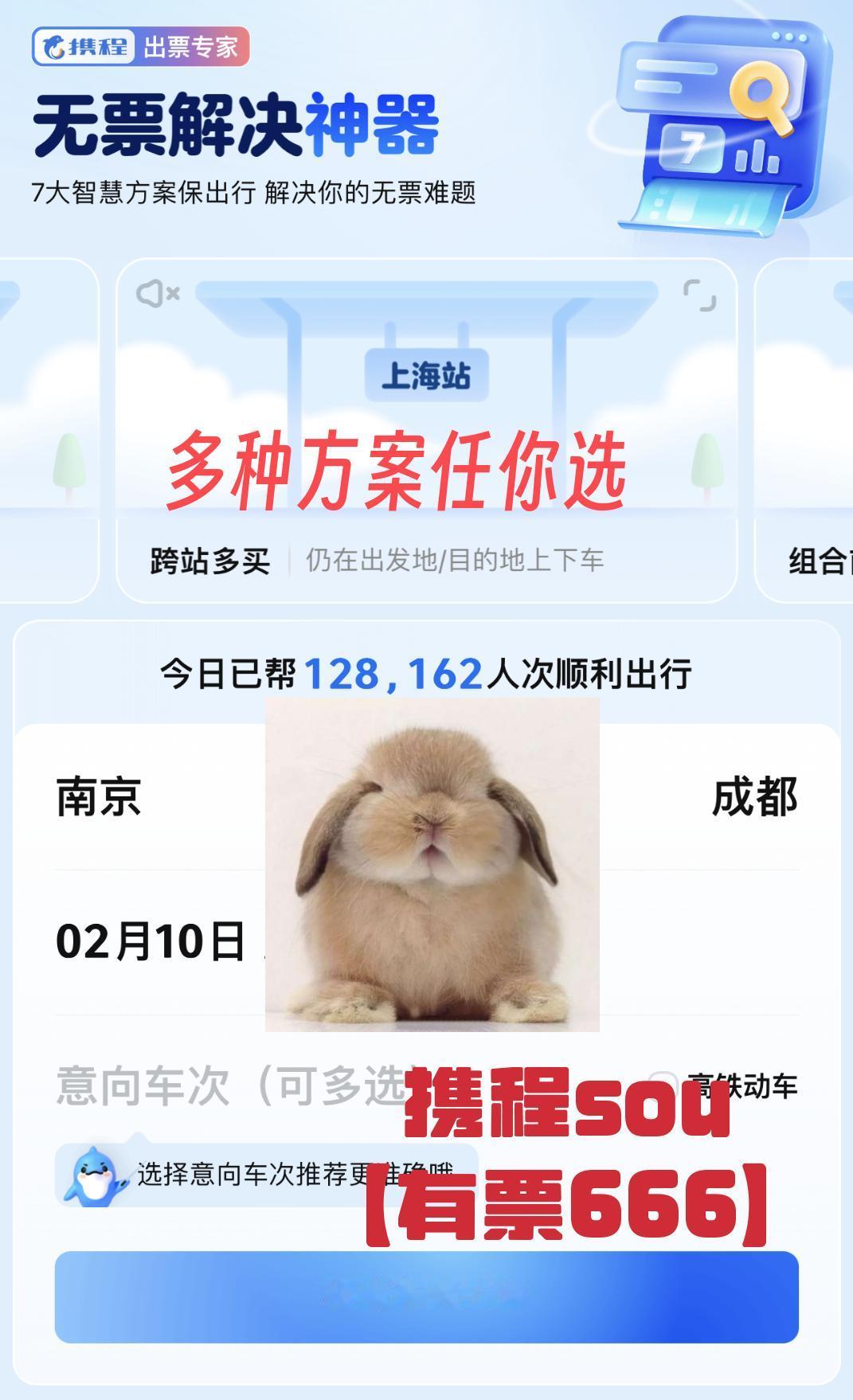 家人们，抢票困难却又舍不得放弃？不怕！携程的无票解决神器来帮你！抢票速度超快，有