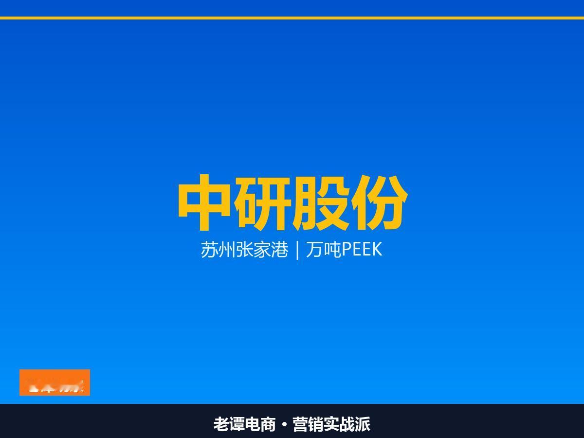 中研股份12亿建万吨PEEK，苏州张家港为何要自己造氟酮

中研股份万吨PEEK