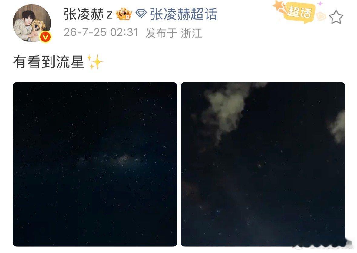 【张凌赫看到流星了】张凌赫深夜看流星 7月25日凌晨，在社媒分享自己看到了流星。