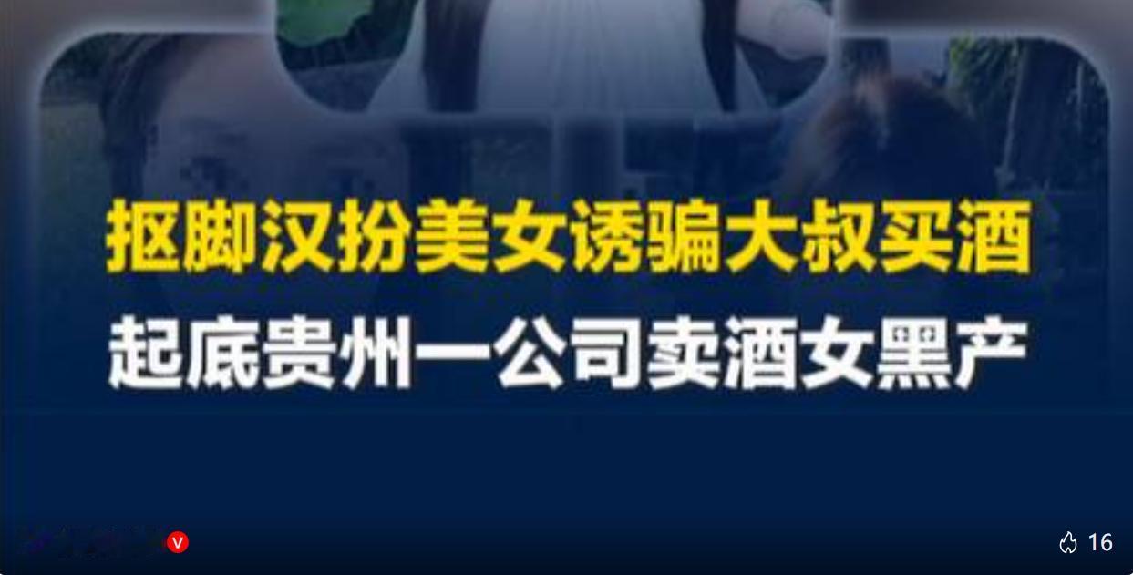 不少中年、独居长辈在网上结识温柔的陌生女子，本以为收获一份暖心陪伴，出手买下酒水
