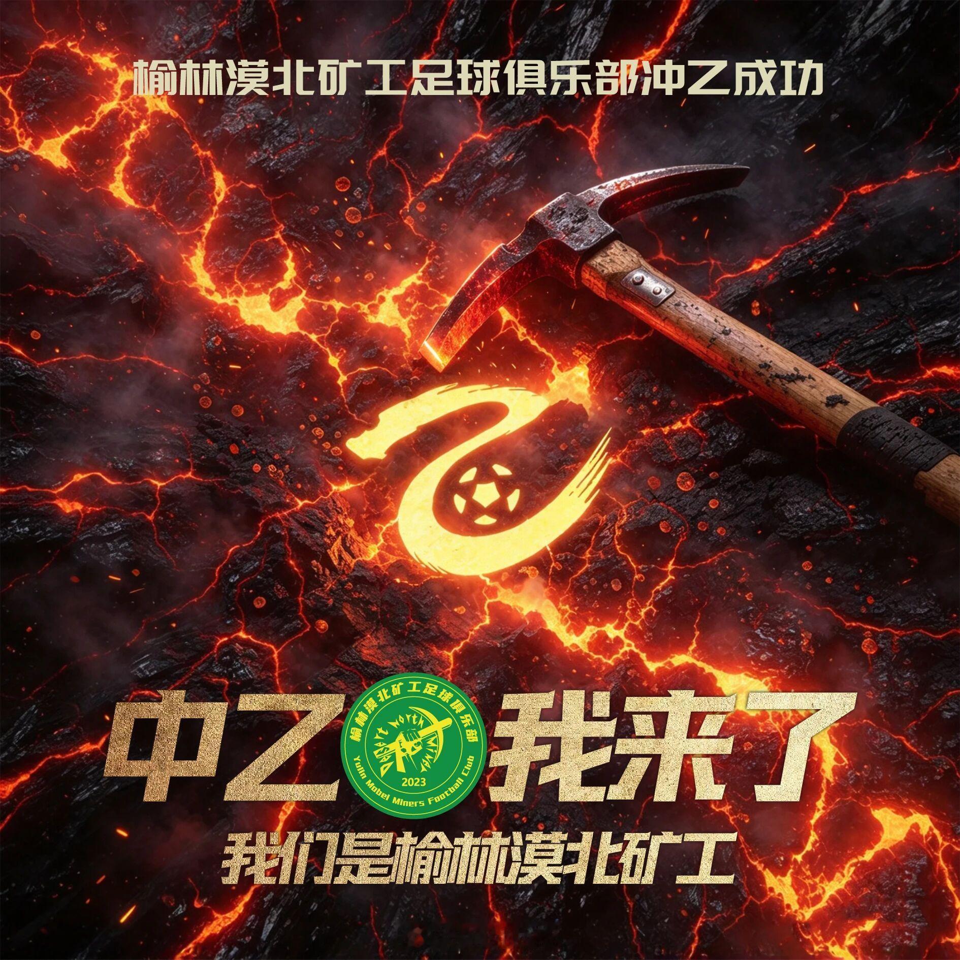 陕西足球实现新突破，榆林漠北矿工足球俱乐部凭借2026中冠联赛总决赛分组循环赛6