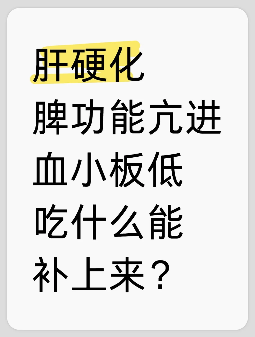 肝硬化脾亢怎么吃？这些食物帮你补血升板！