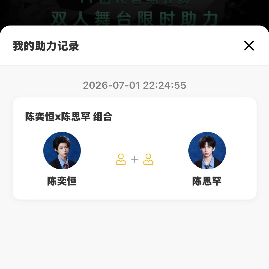 带着我的亲友团给我家陈奕恒投出微弱的四票 哼哼加油