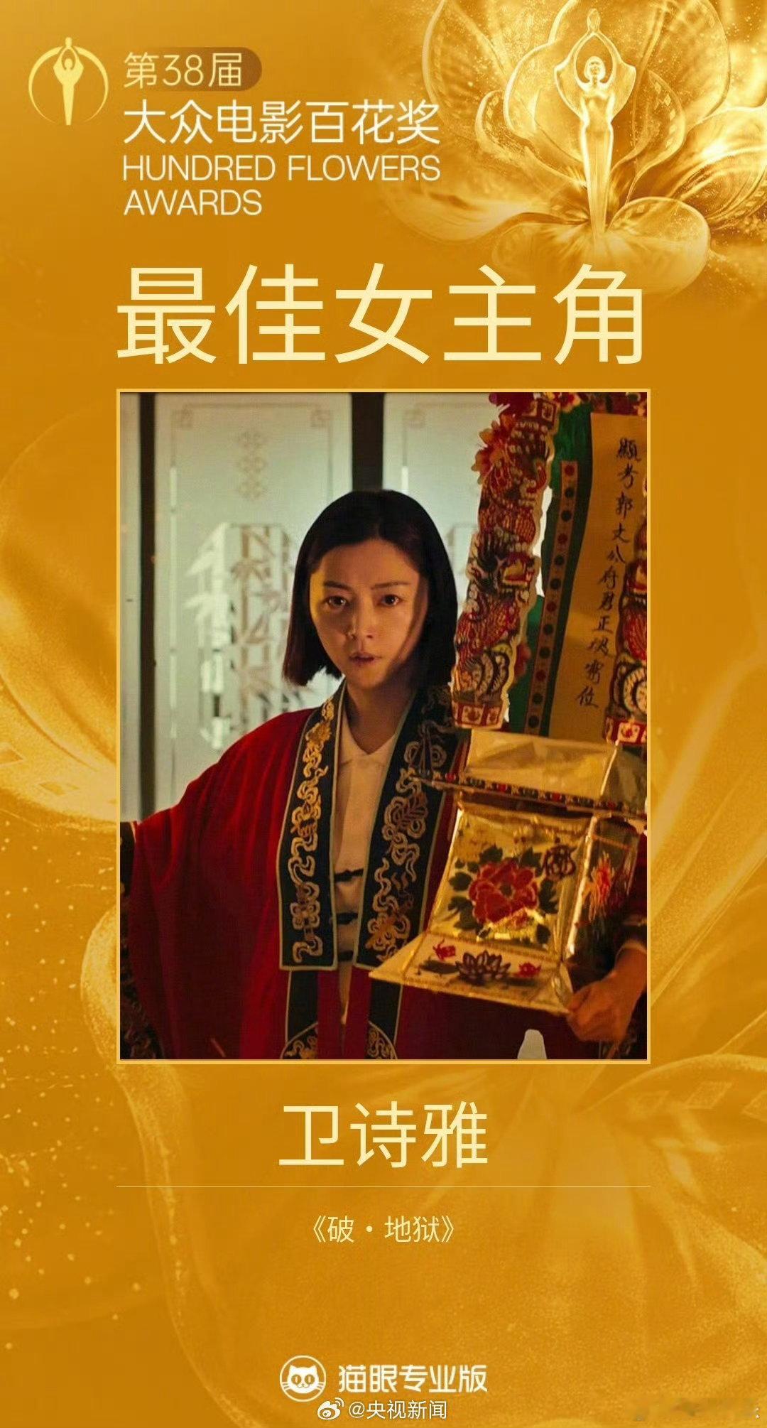 卫诗雅最佳女主角卫诗雅在《破·地狱》中用细腻的表演塑造了复杂的殡仪从业者形象，凭