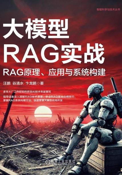《大模型RAG实战》