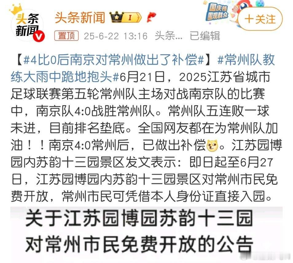 4比0后南京对常州做出了补偿就是一个景区免费对常州市民开放！赢了球还要赚旅游消费