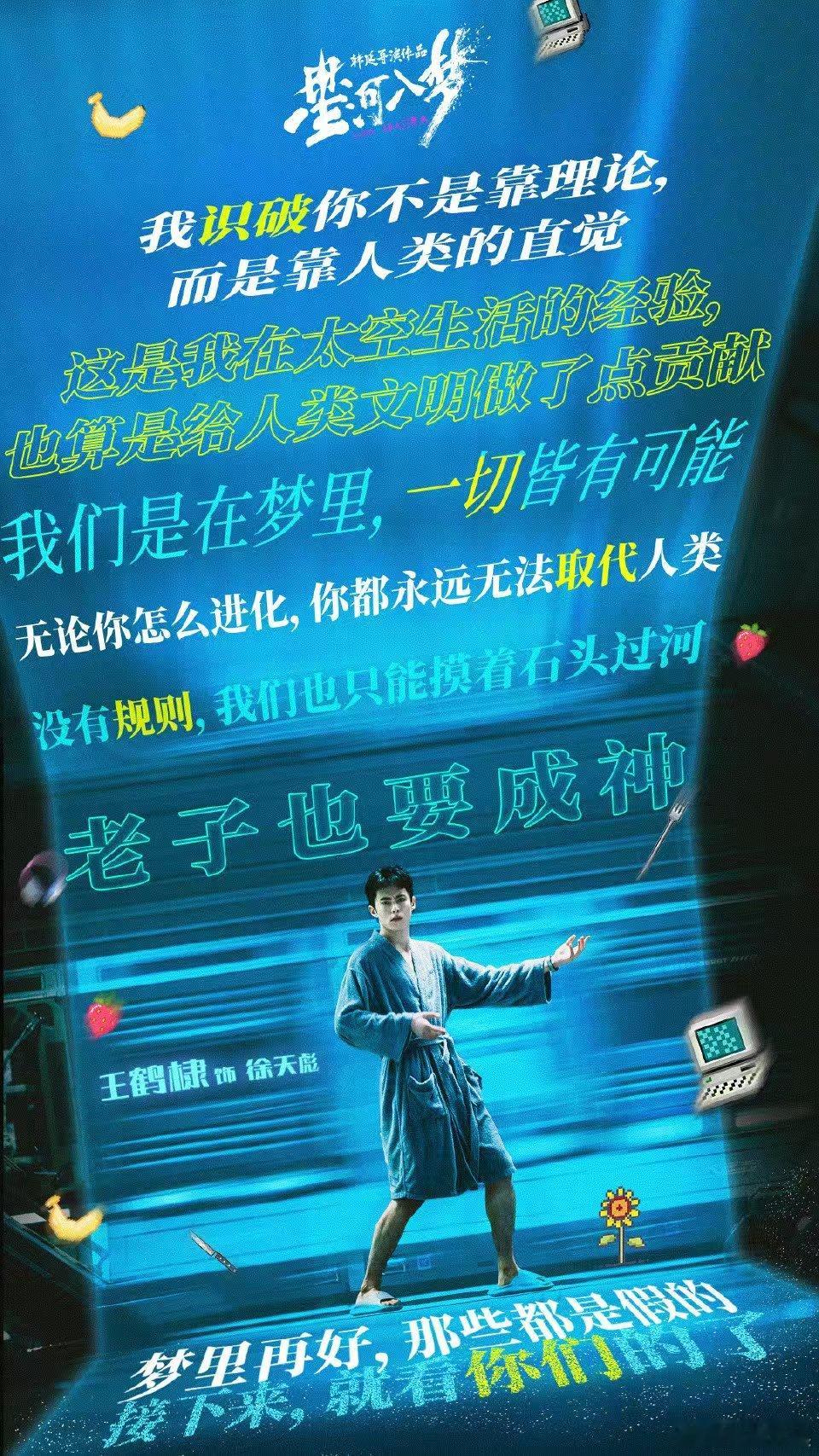 王鹤棣成为自己的英雄王鹤棣冲向星河宇宙王鹤棣冲向未知的星河宇宙，哇塞，好耶 