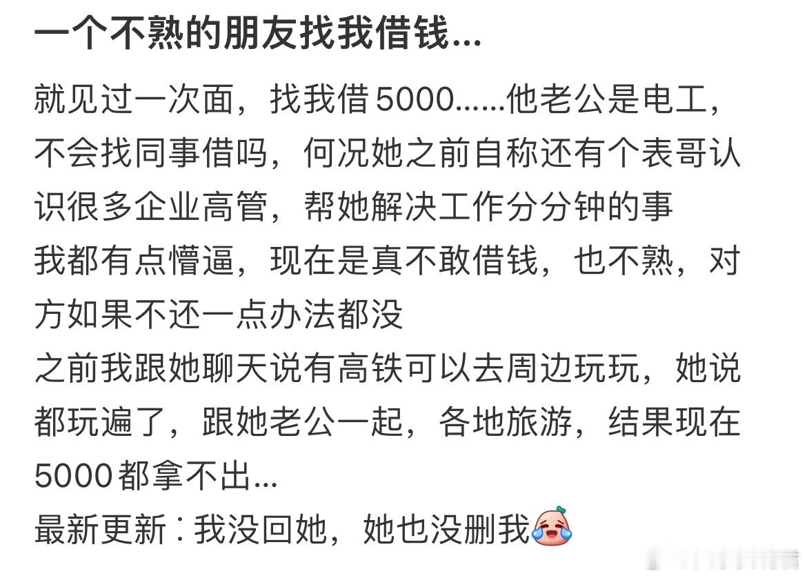 一个不熟的朋友找我借钱… ​​​